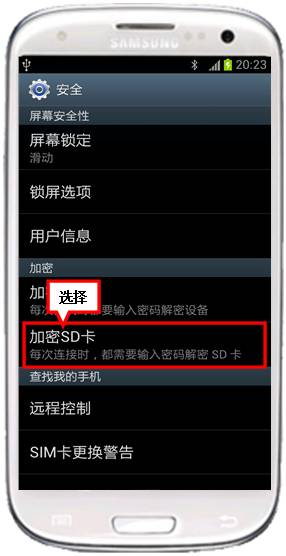 三星I9308如何加密SD卡